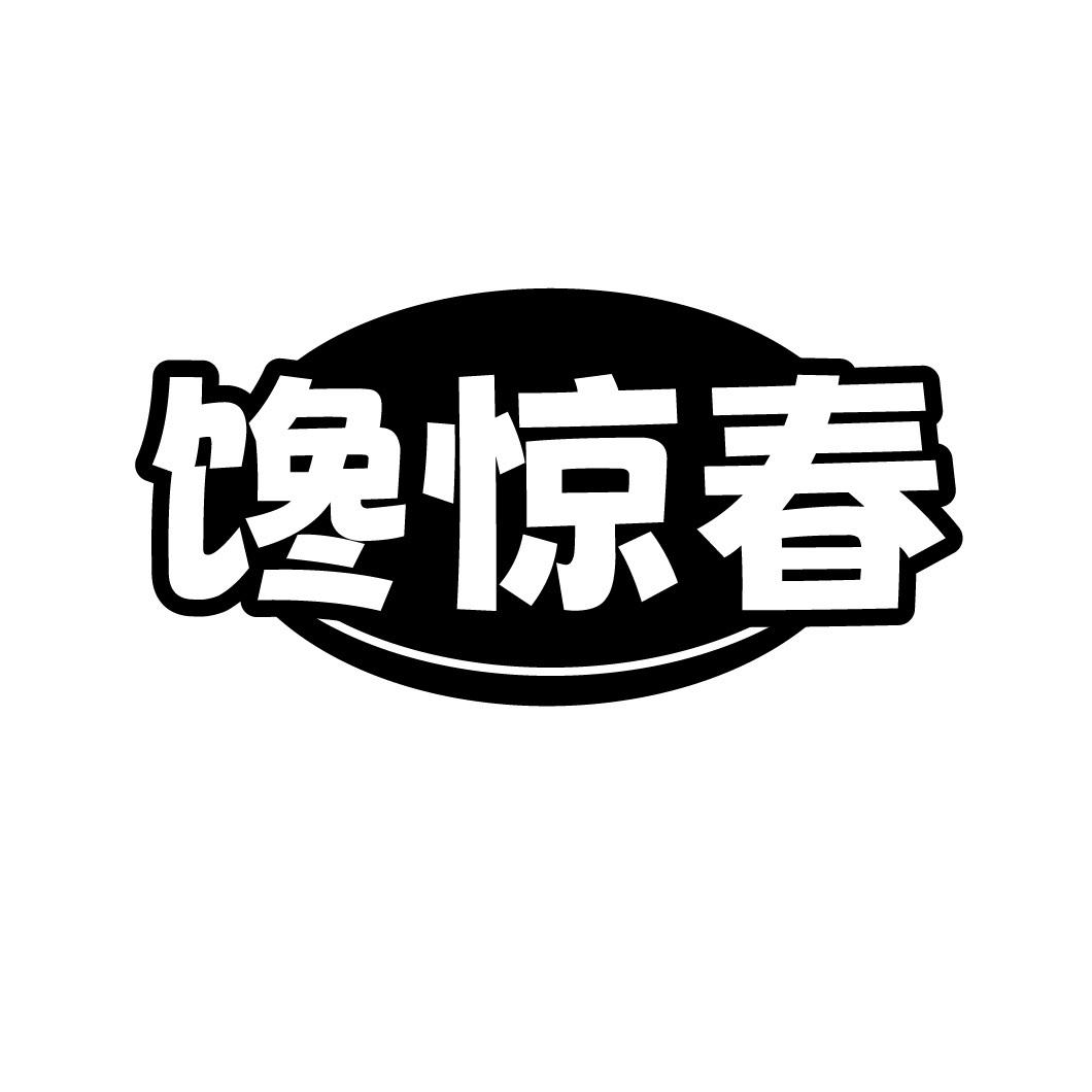 馋惊春