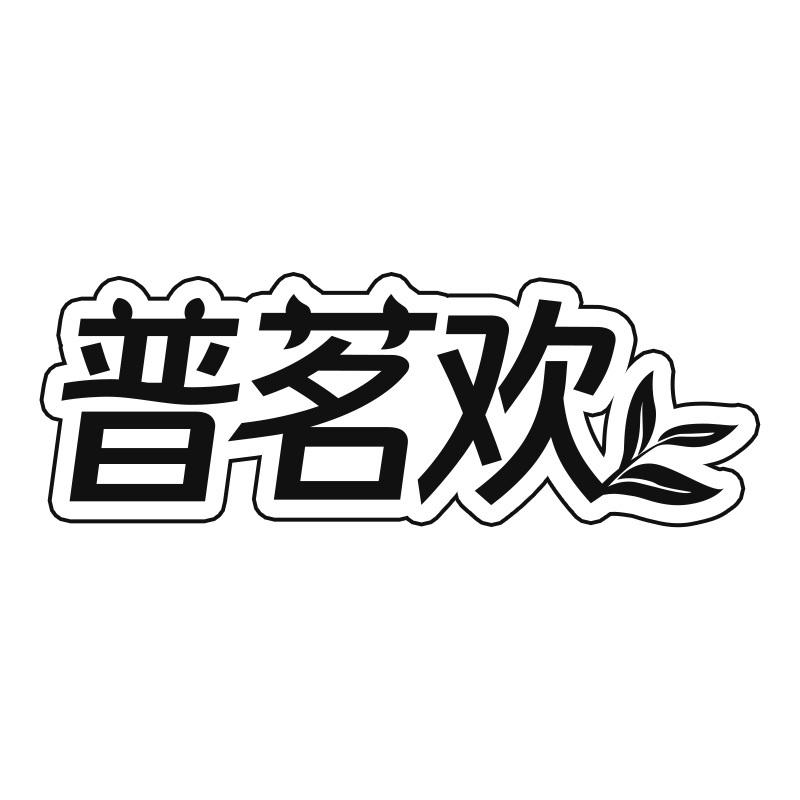 普茗欢