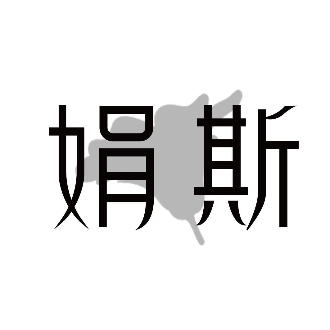 娟斯