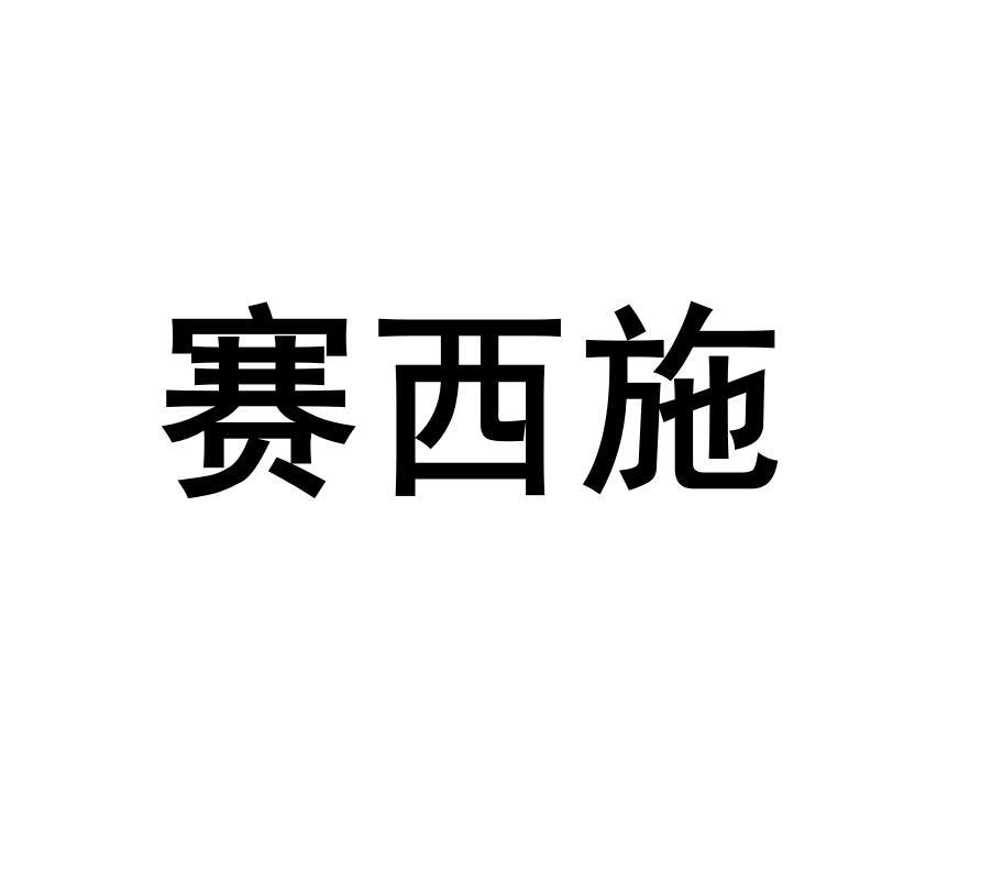 赛西施