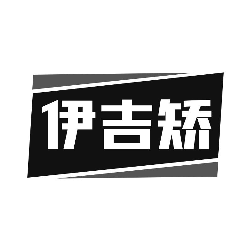 伊吉矫