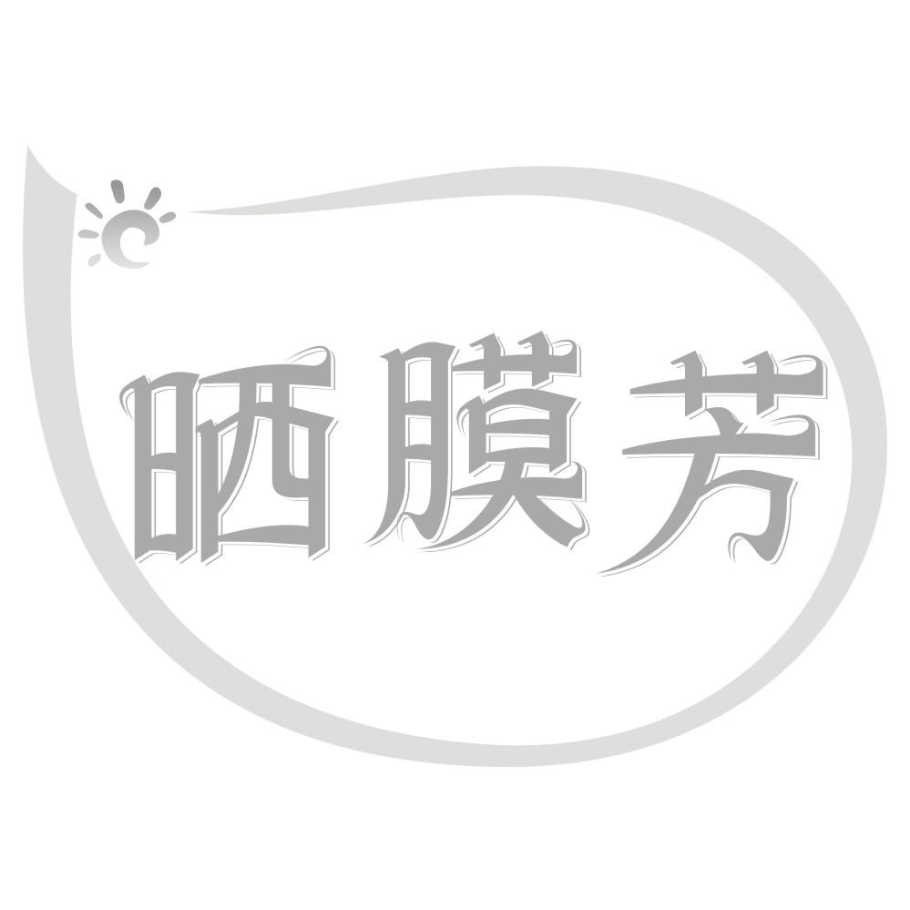 晒膜芳