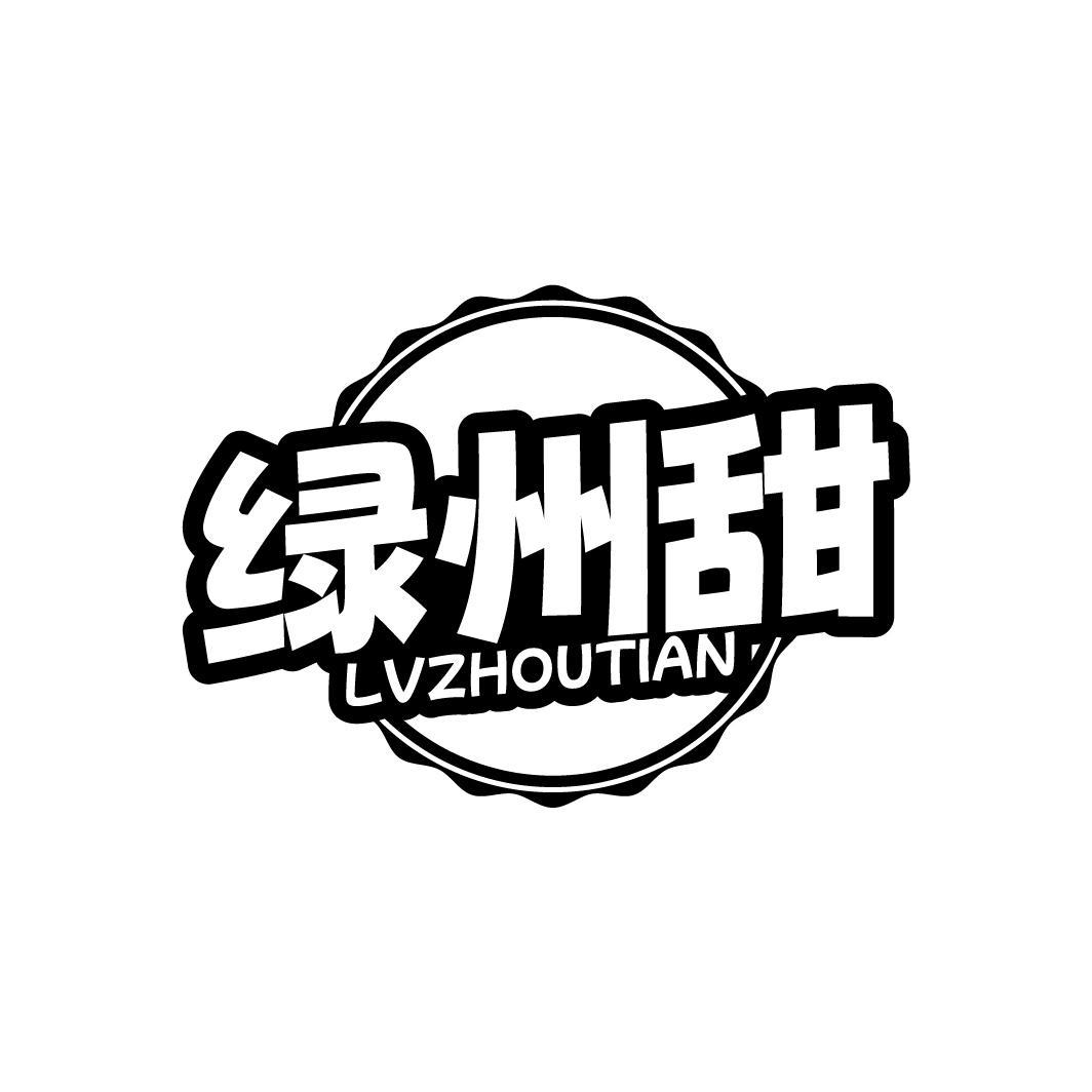 绿州甜