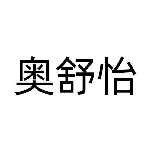 奥舒怡