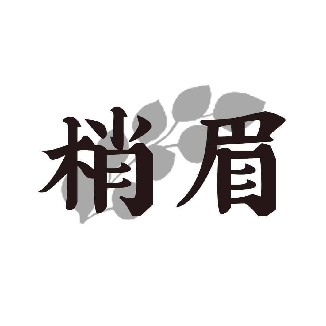 梢眉