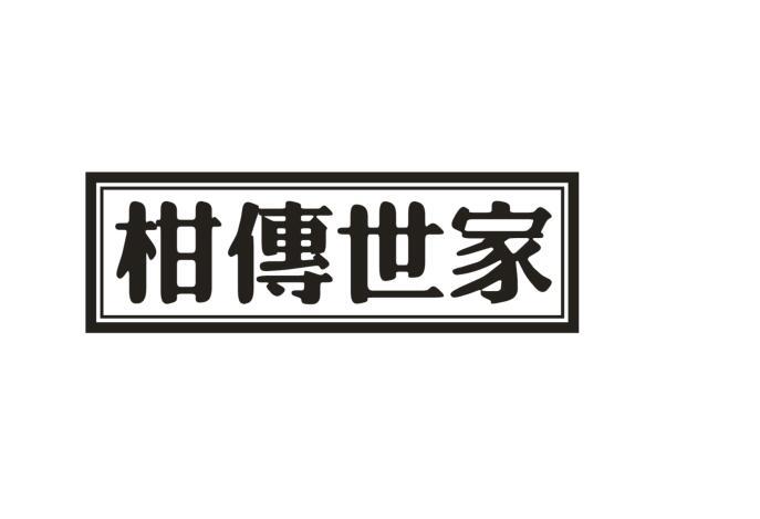 柑传世家