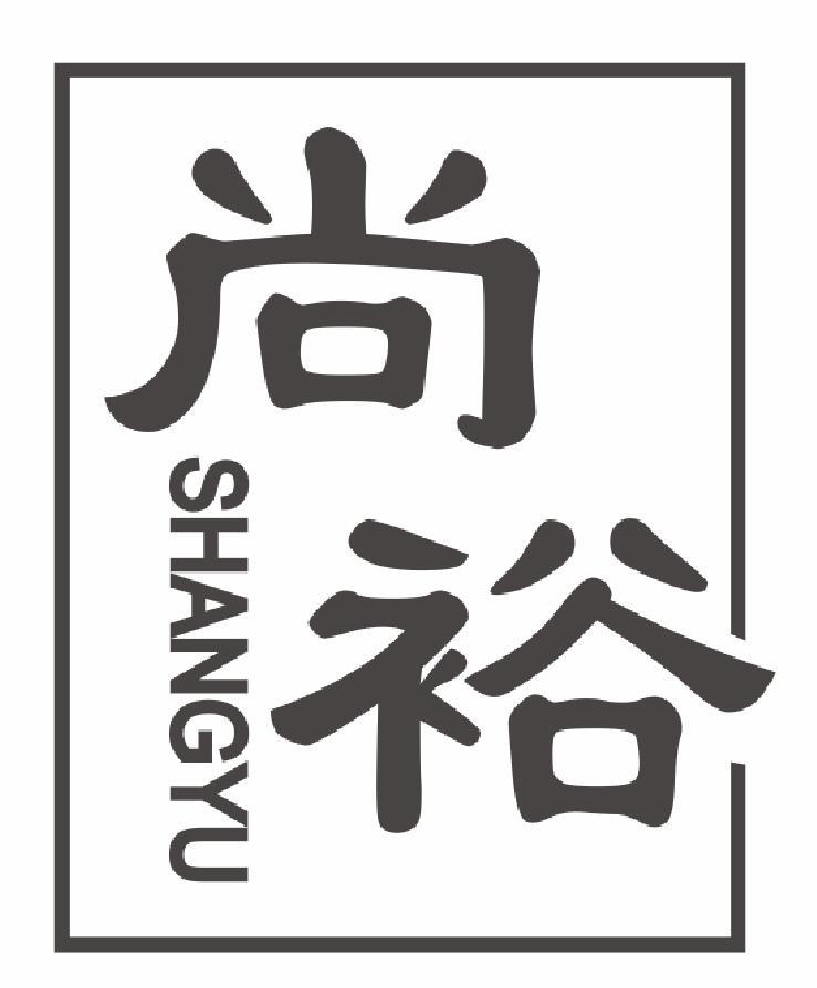 尚裕