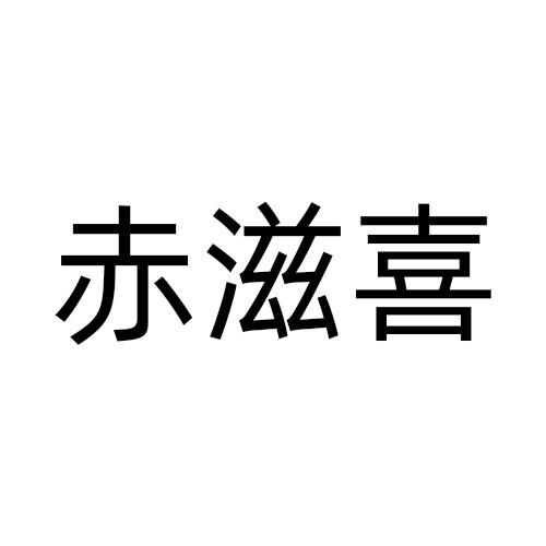 赤滋喜