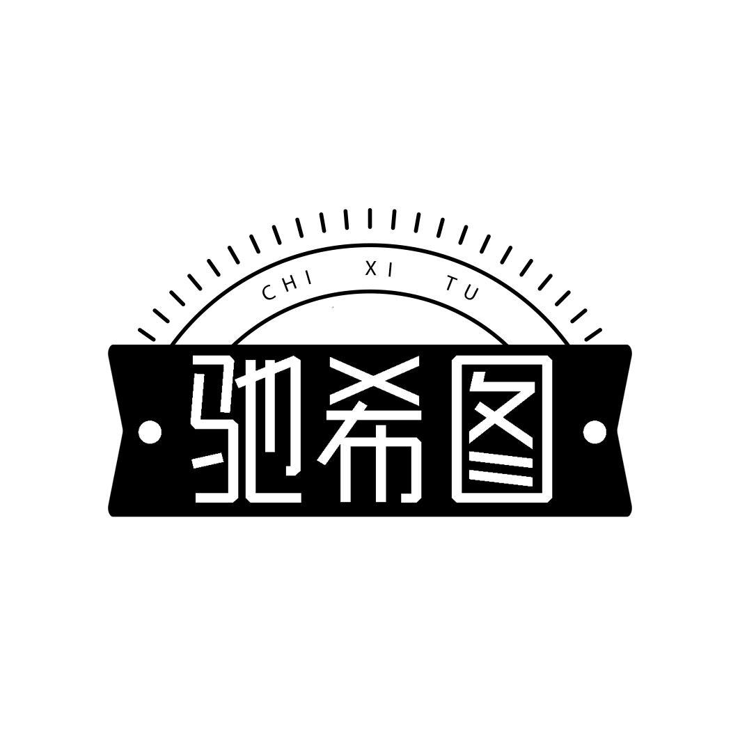 驰希图