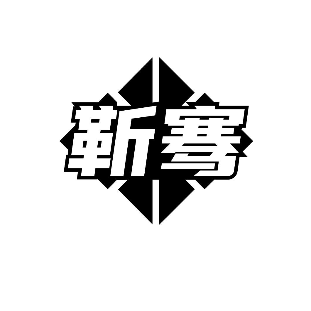 靳骞