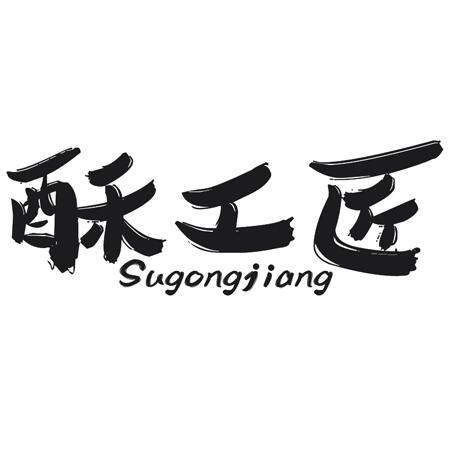 酥工匠