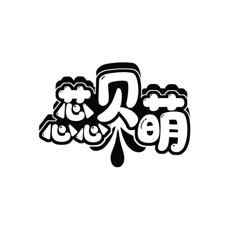 蕊贝萌