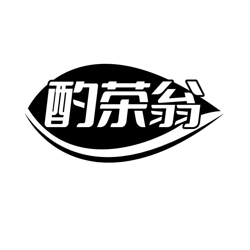 酌茶翁