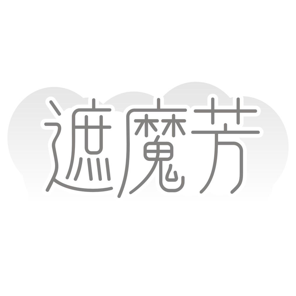 遮魔芳