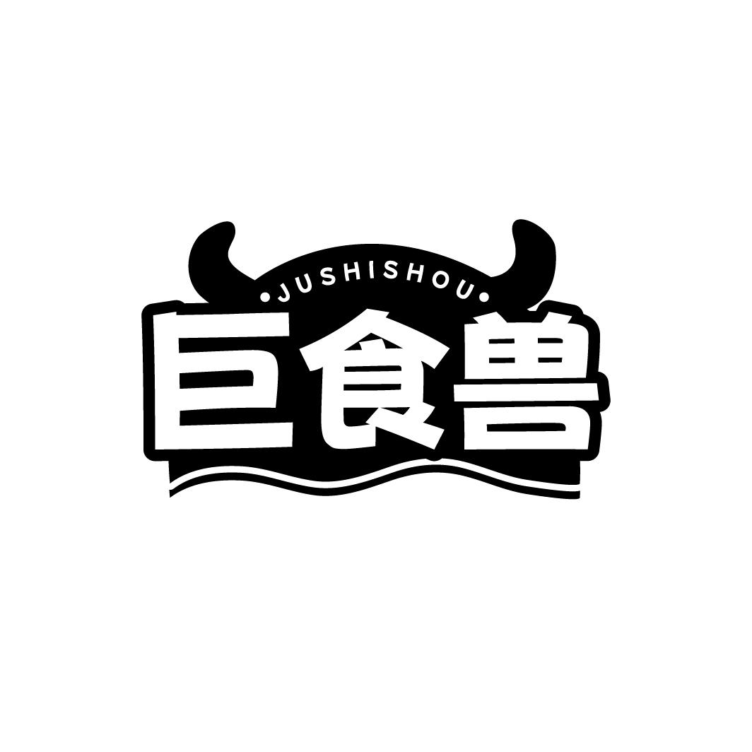 巨食兽