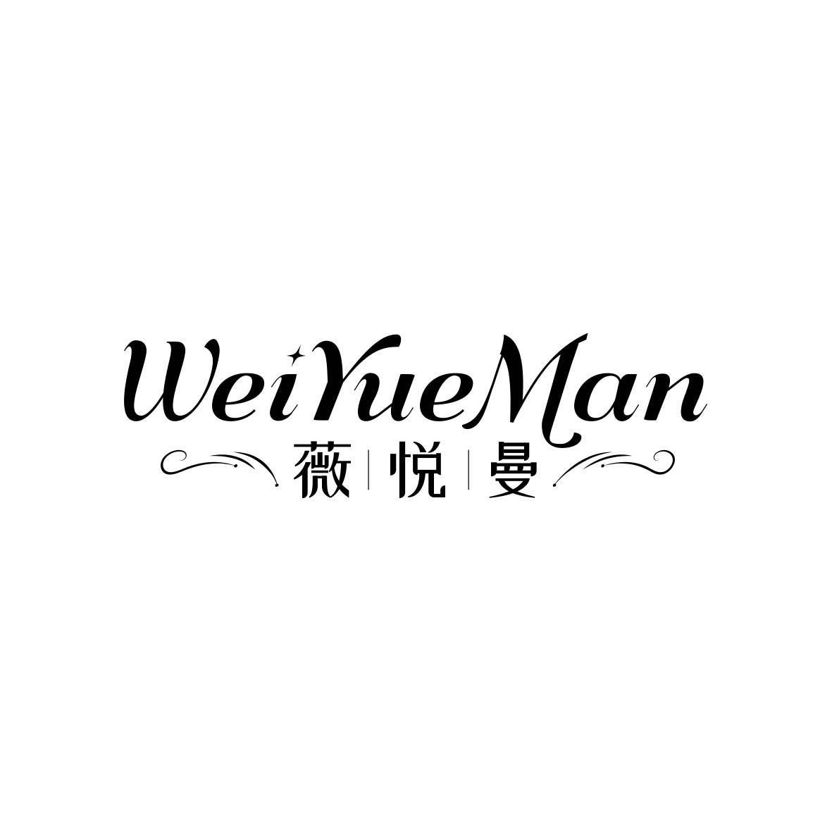 薇悦曼