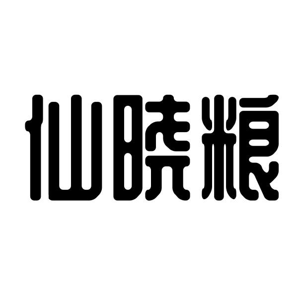 仙晓粮