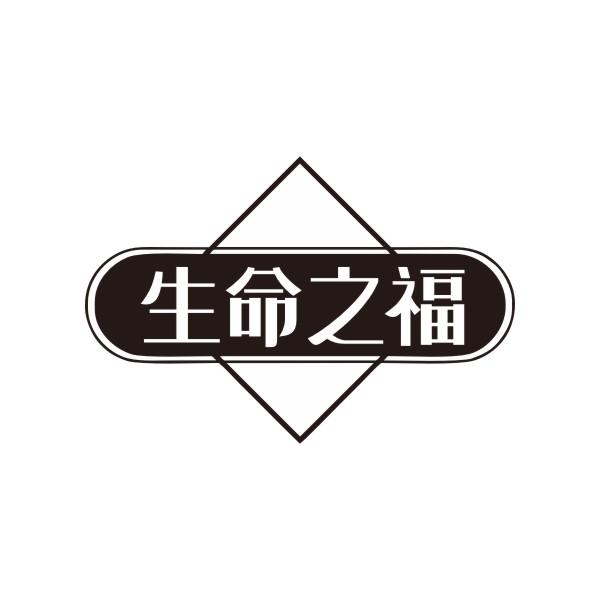生命之福