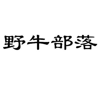 野牛部落