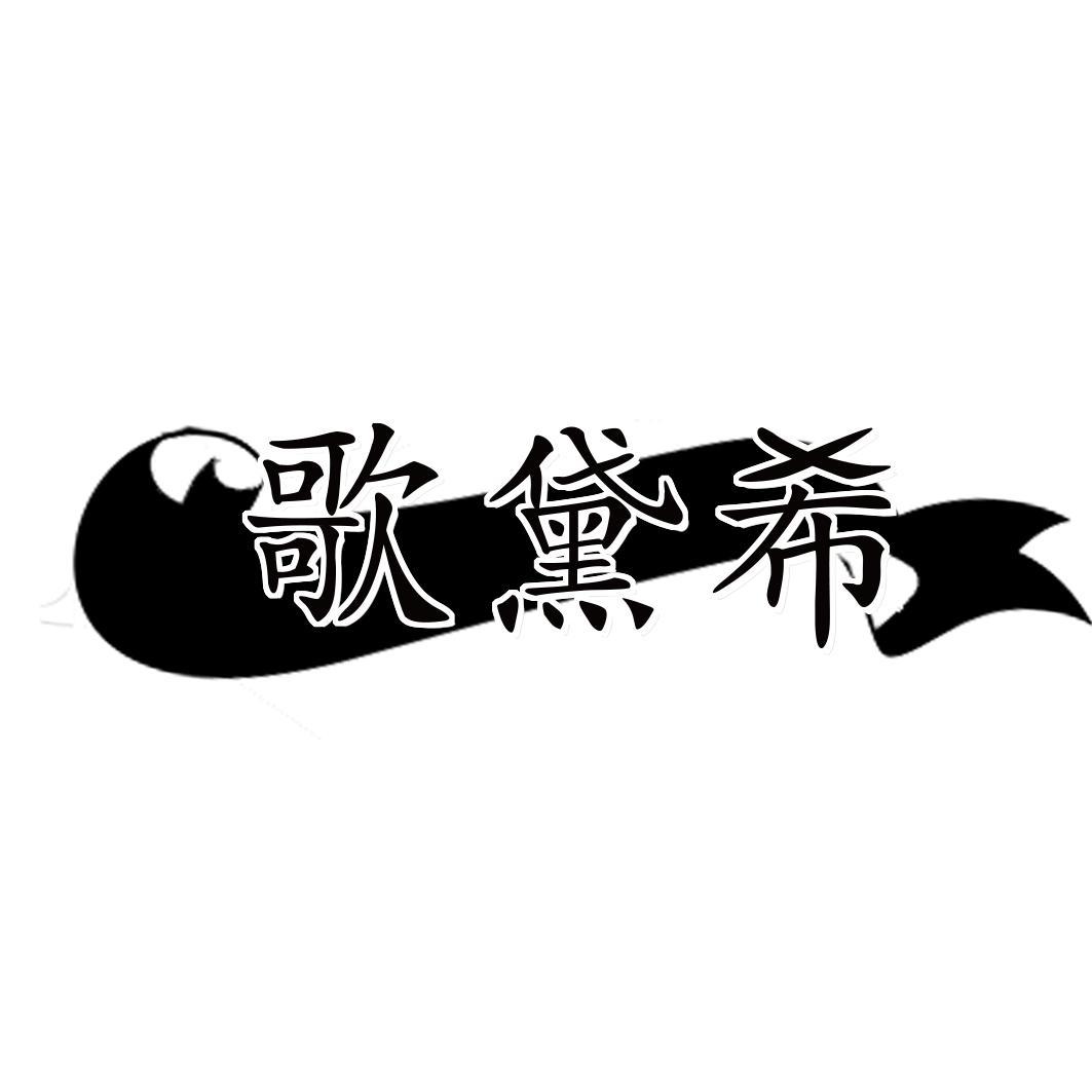 歌黛希