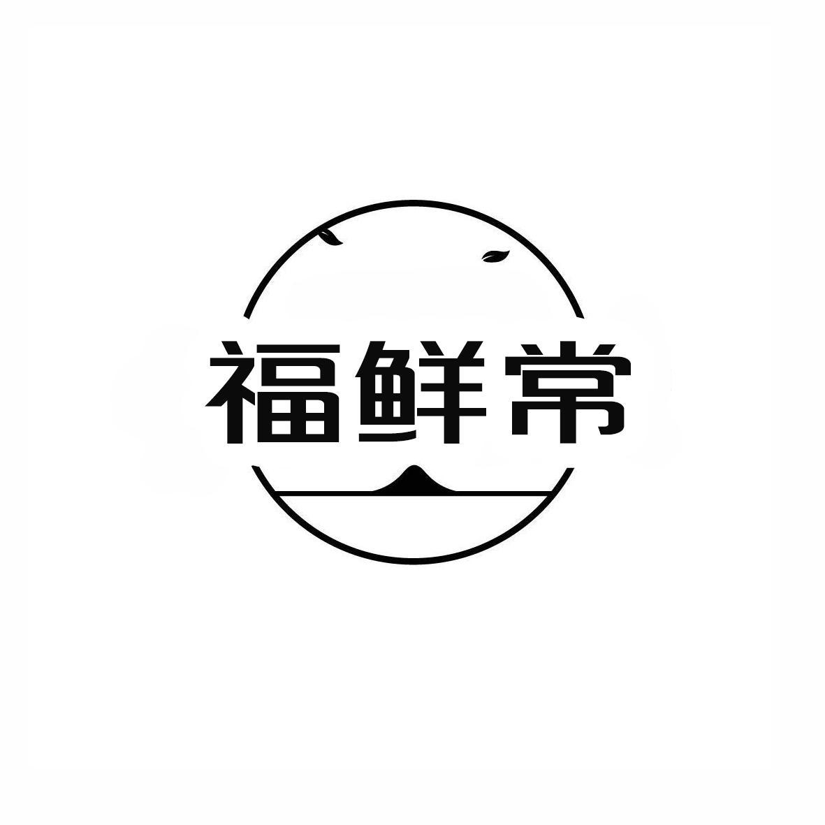 福鲜常