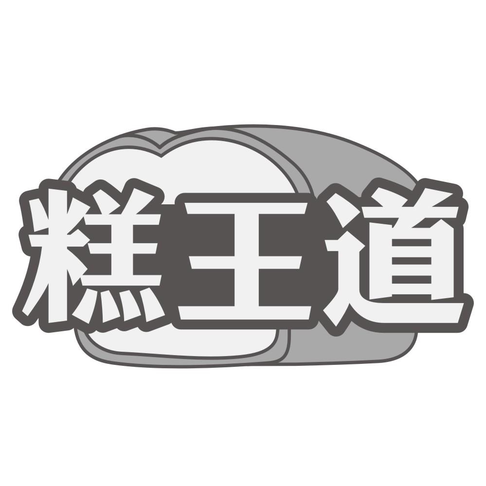 糕王道
