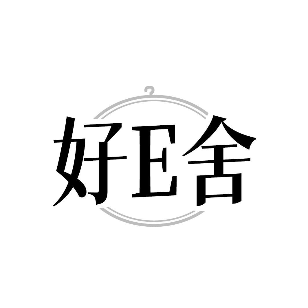 好E舍