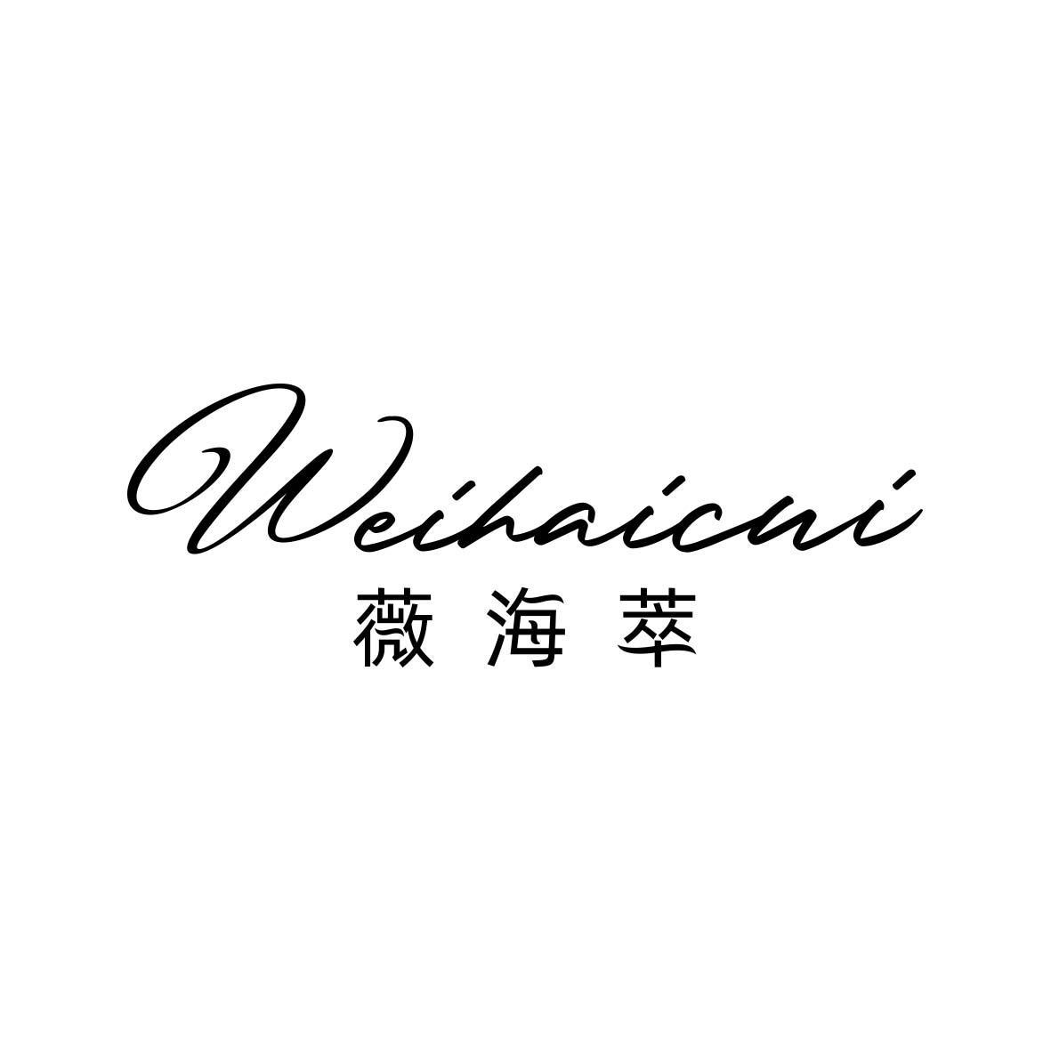 薇海萃