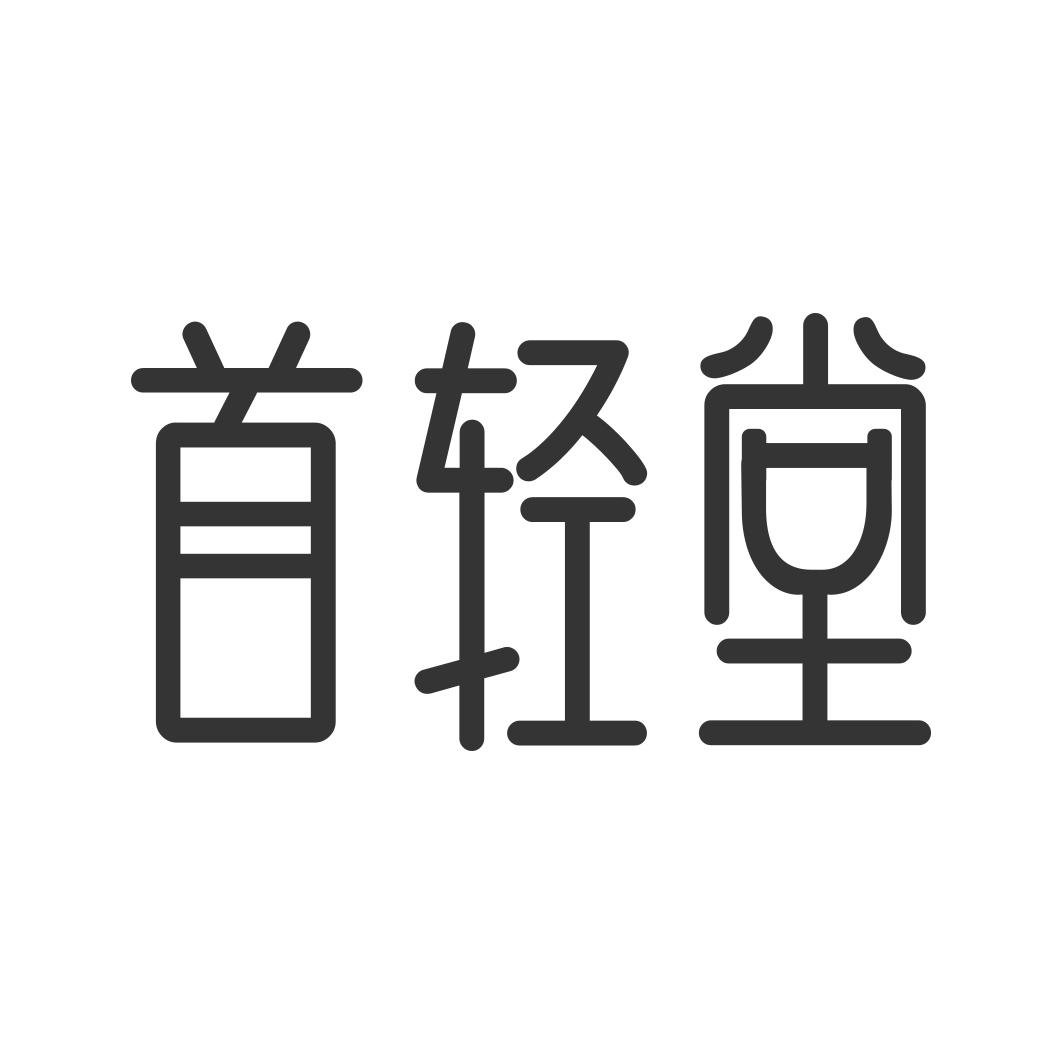 首轻堂