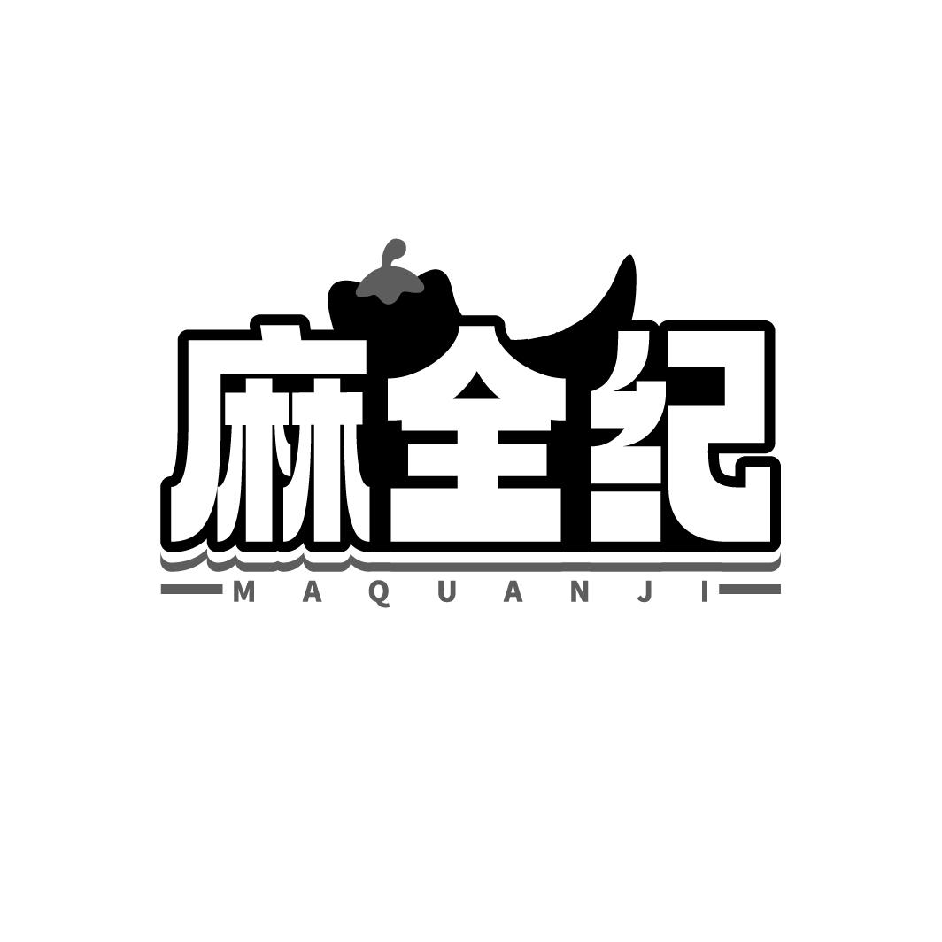 麻全纪  MAQUANJI