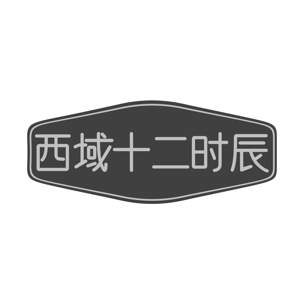西域十二时辰