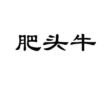 肥头牛