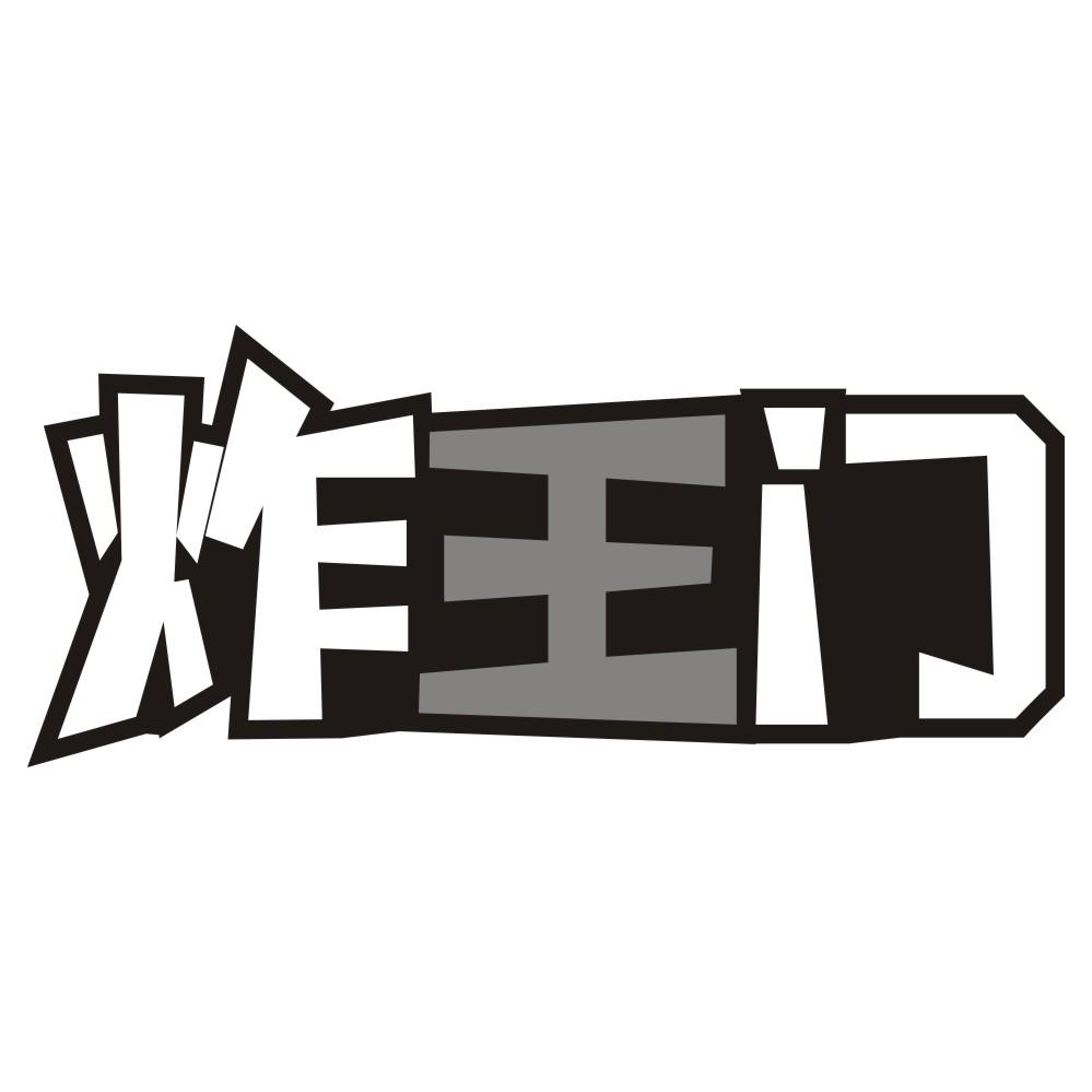 炸王门