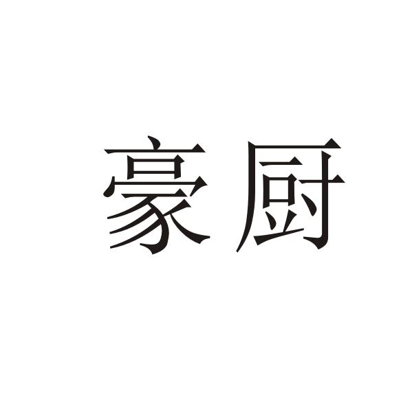 豪厨