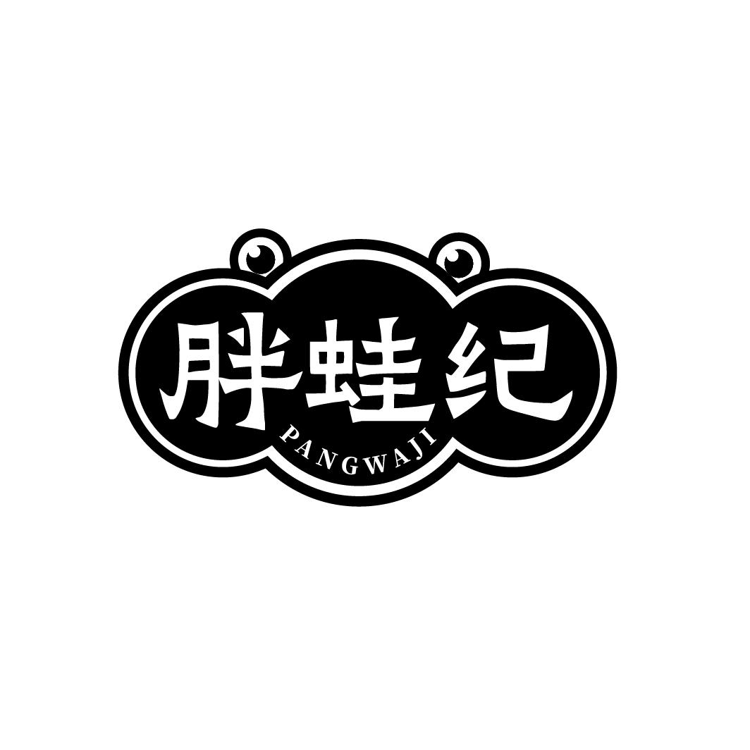 胖蛙纪