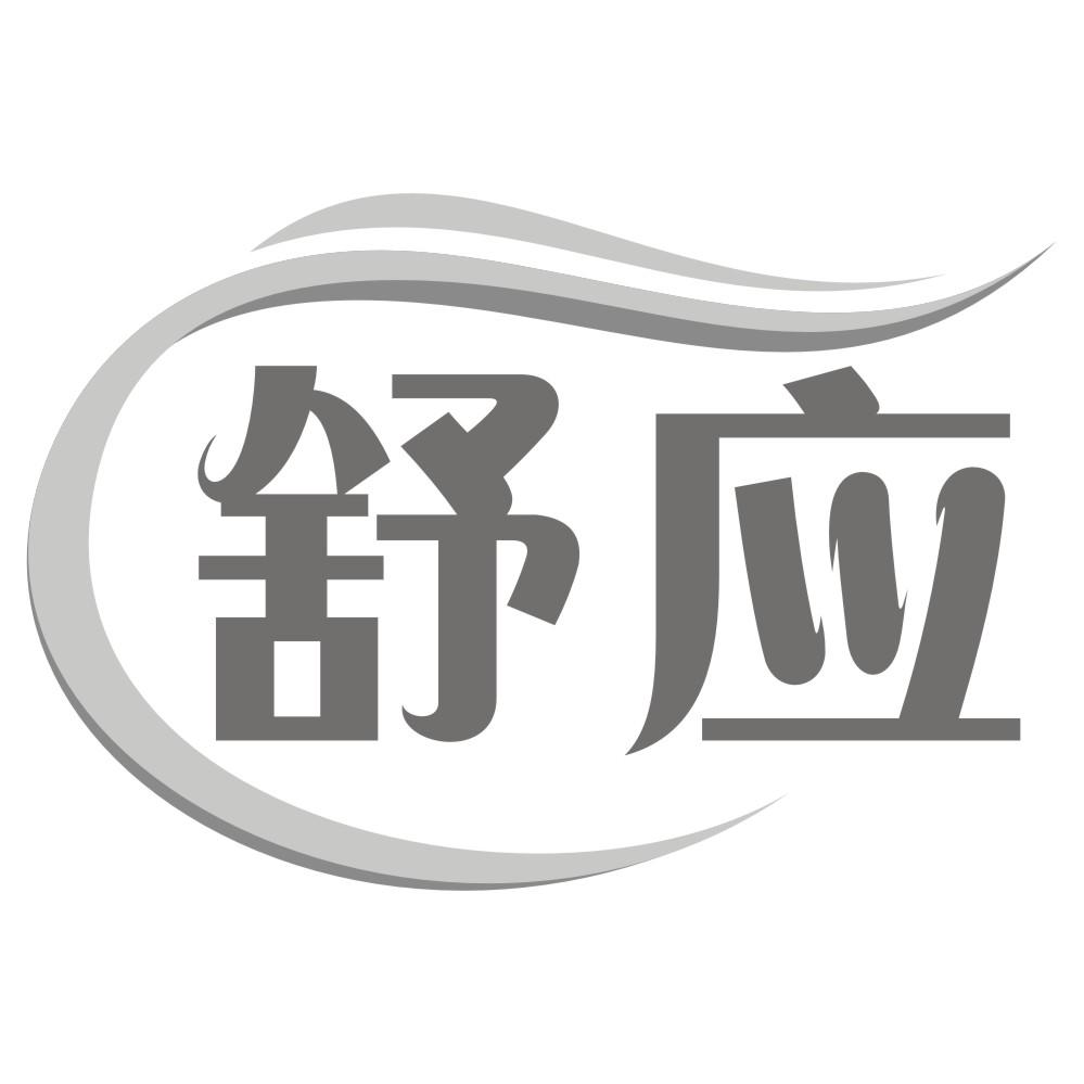 舒应