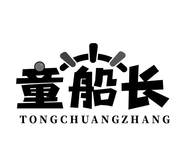 童船长 TONGCHUANGZHANG