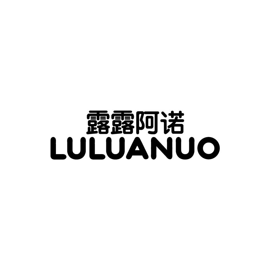 露露阿诺