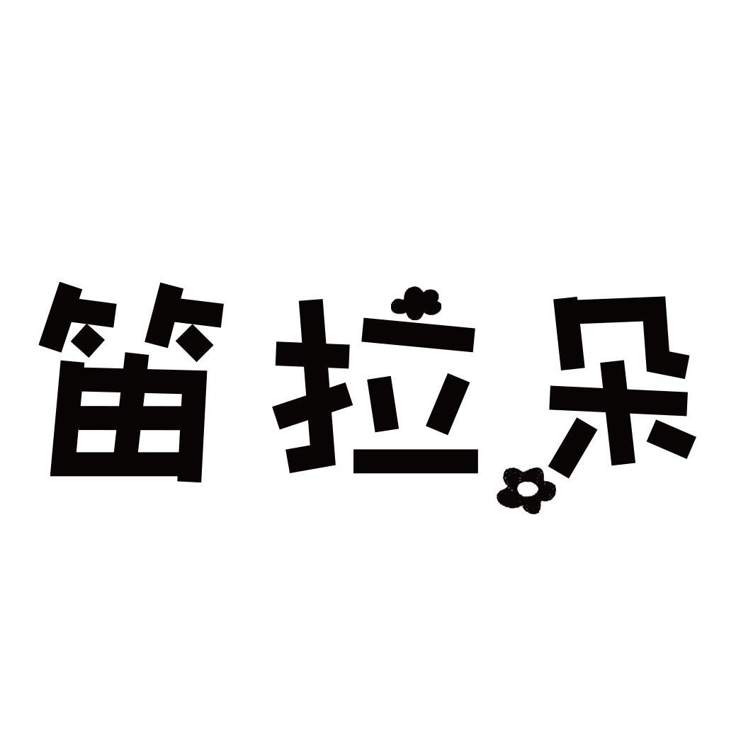 笛拉朵