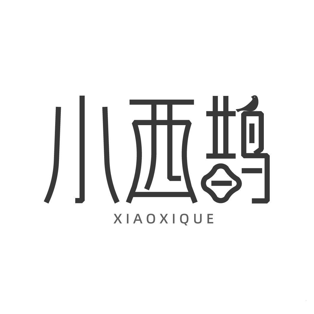 小西鹊