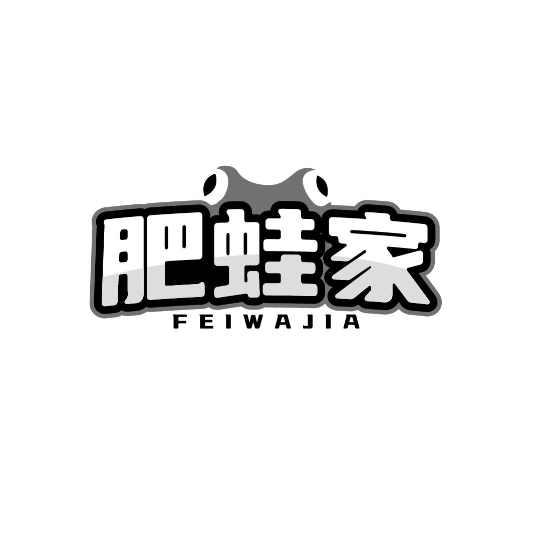 肥蛙家  FEIWAJIA