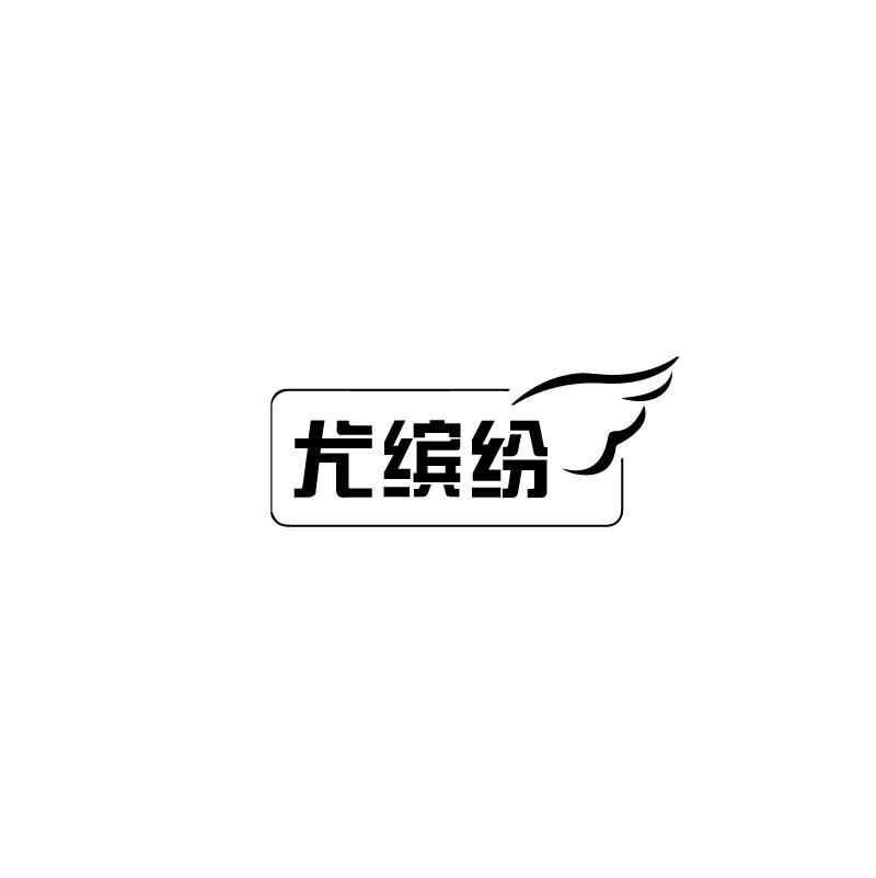 尤缤纷