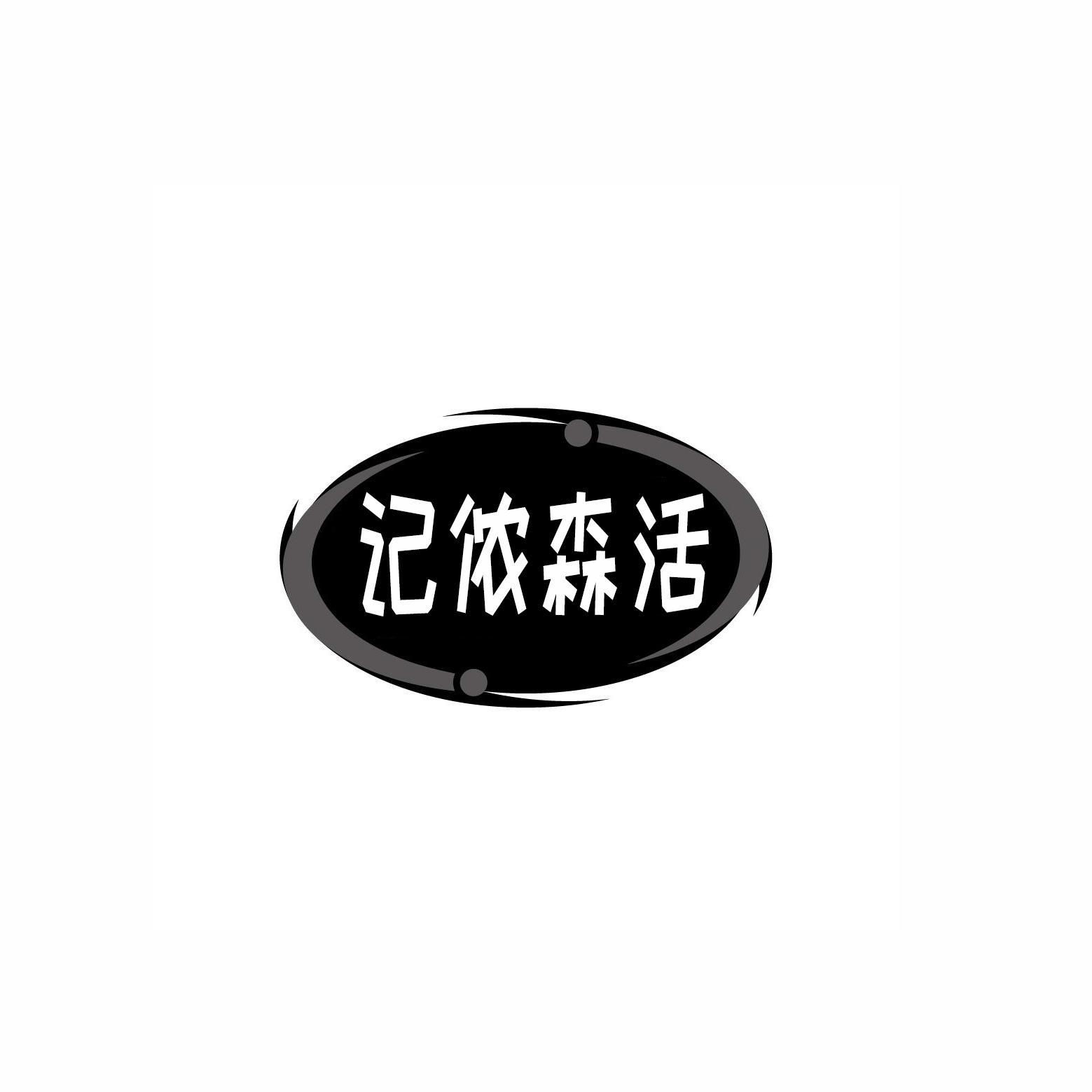 记侬森活