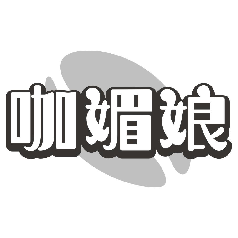 咖媚娘
