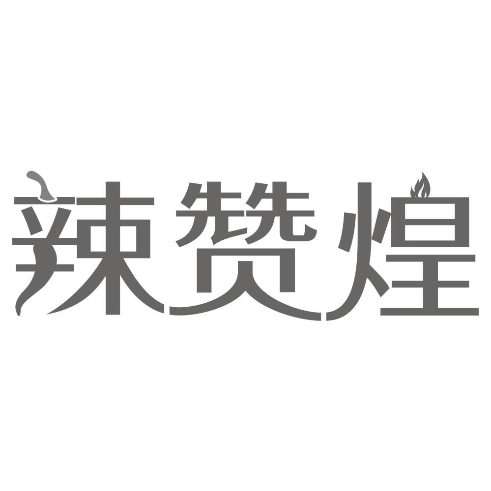 辣赞煌