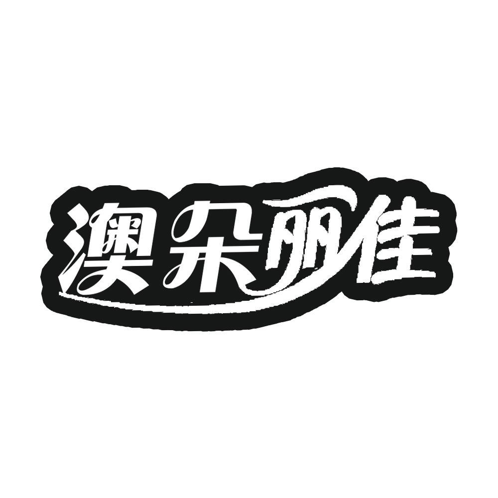澳朵丽佳