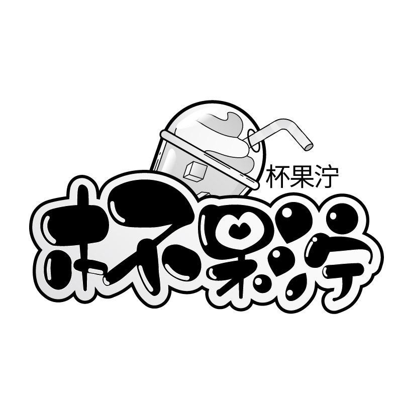 杯果泞