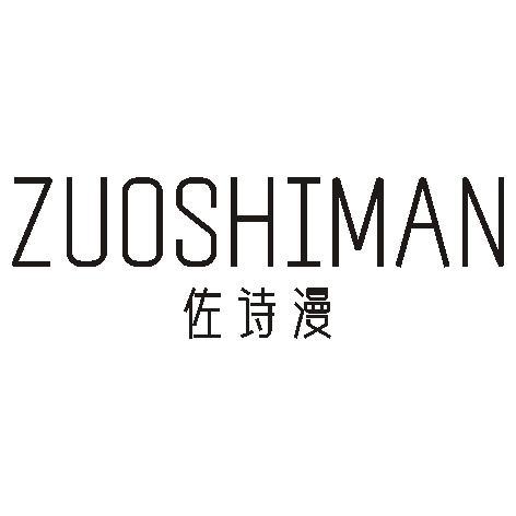 佐诗漫