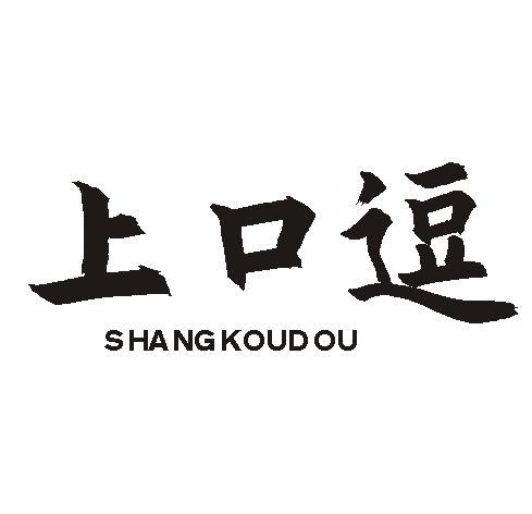 上口逗