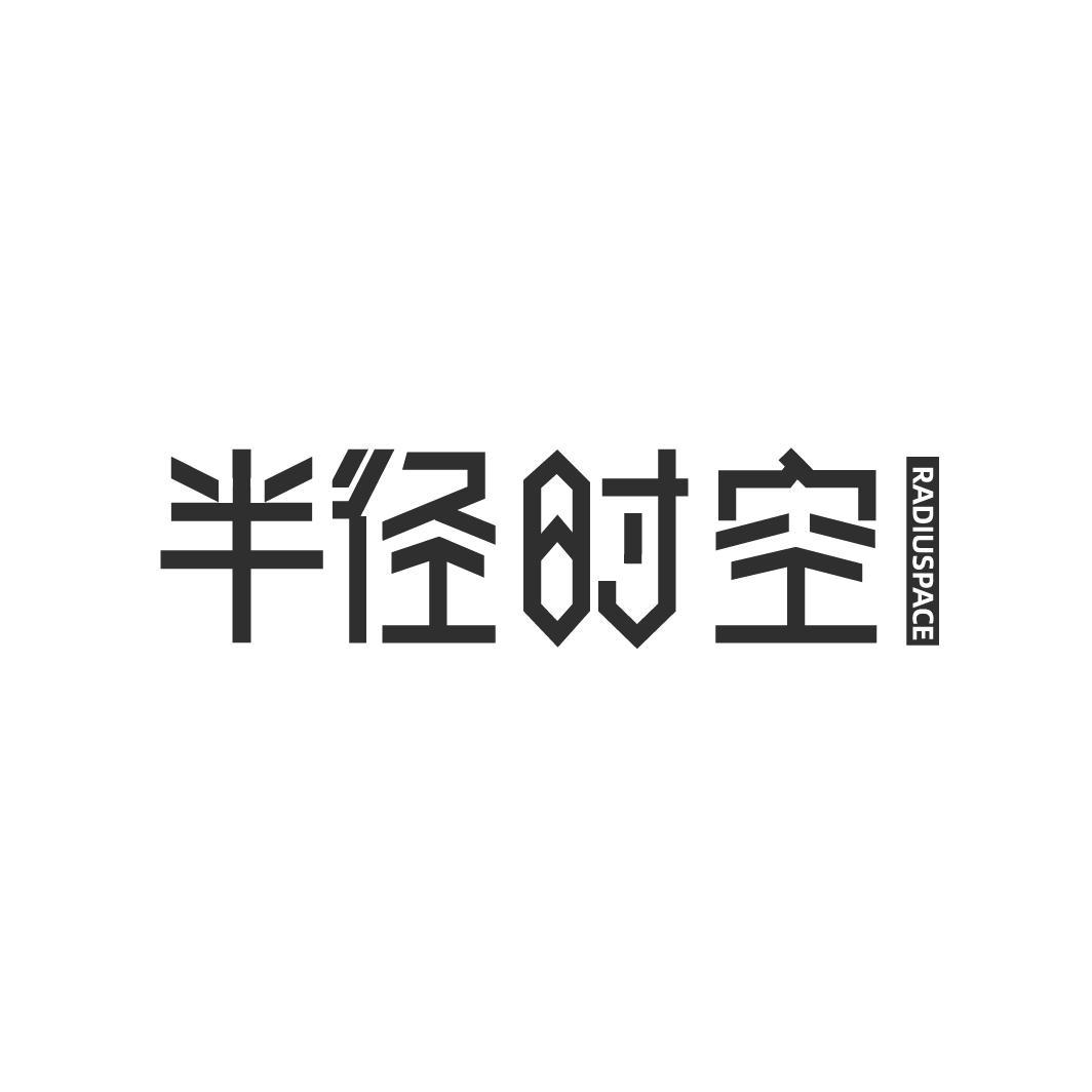 半径时空 RADIUSPACE
